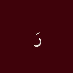 رَوح