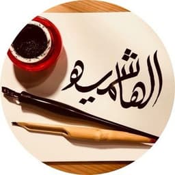 الهاشمية